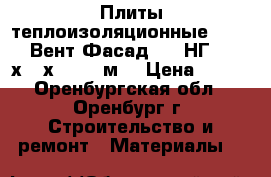 Плиты теплоизоляционные baswool Вент Фасад 80 (НГ) 1200х600х10/2,16м2 › Цена ­ 540 - Оренбургская обл., Оренбург г. Строительство и ремонт » Материалы   